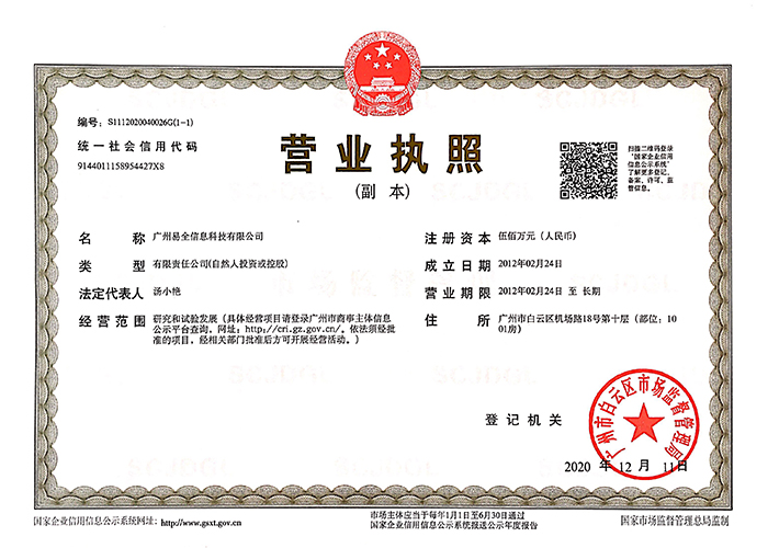 易全营业执照登记证书