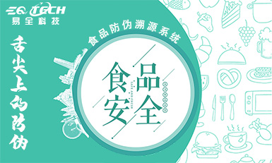 舌尖上的防伪，食品防伪溯源系统