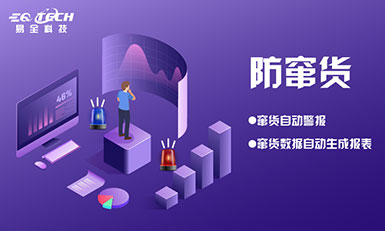 易全防窜货系统，管控各级经销商！