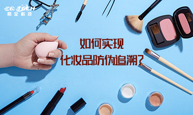 化妆品防伪追溯，保护品牌