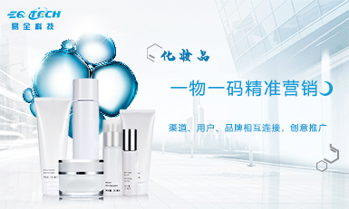 化妆品运用一物一码营销系统