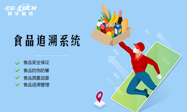 食品行业一物一码追溯系统，全程追溯！