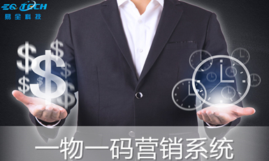 企业为产品使用易全一物一码营销系统的好处