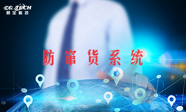 广州易全科技防窜货管理系统，帮助企业解决窜货难题
