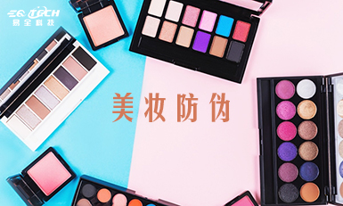 当美妆用品遇上二维码防伪，品牌防伪保护