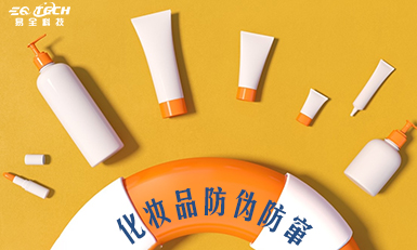 易全一物一码防伪码用于化妆品上！