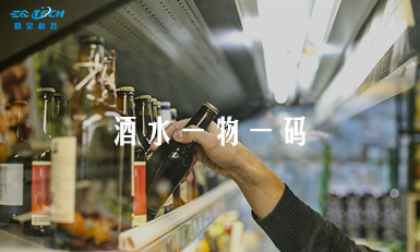 饮料酒水一物一码营销系统解决方案！