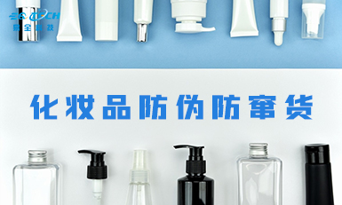 易全科技助力美妆行业建立化妆品全程产品追溯体系