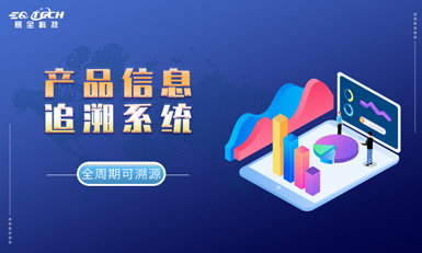 易全产品信息追溯系统，全周期可溯源