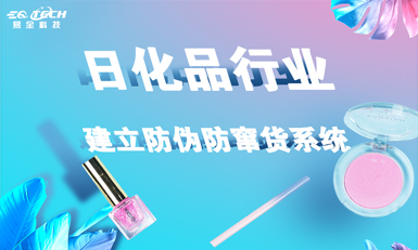 易全科技为日化品行业建立防伪防窜货系统
