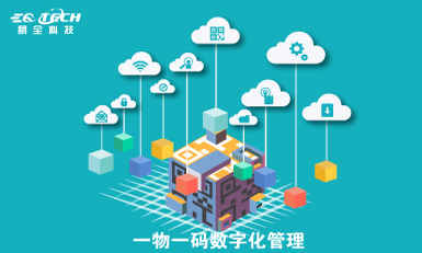 一物一码防伪防窜多方面的数字化管理