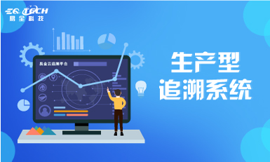 生产型企业搭建追溯系统，确保产品质量