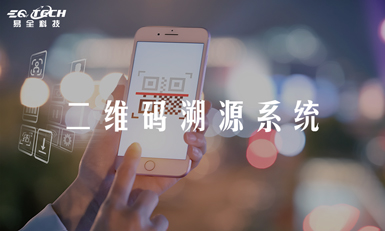 二维码溯源系统是如何搭建的呢？