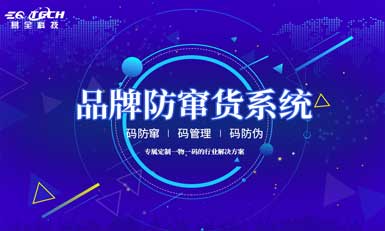 品牌产品防窜货管理系统，防止各级代理商窜货