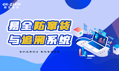 易全防窜货与追溯系统