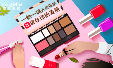 美妆用品一物一码升级保护，留住你的美丽