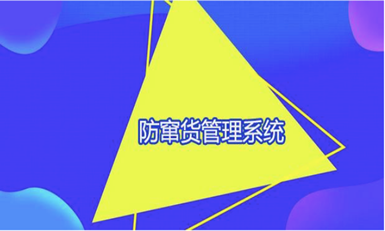 企业防窜货管理有哪些技巧