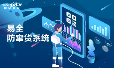 易全科技一物一码，窜货的天敌