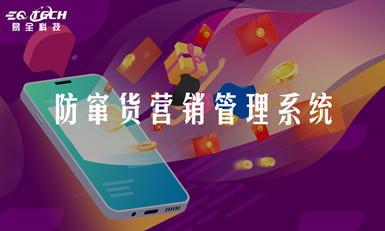 防伪防串货系统的工作原理