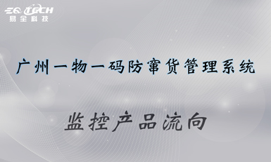 广州一物一码防窜货管理系统，监控产品流向