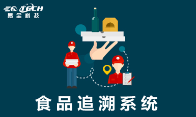 食品追溯系统，你了解过吗？