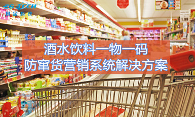 酒水饮料一物一码防窜货营销系统解决方案