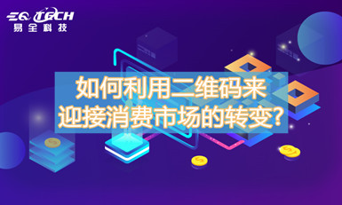 如何利用二维码来迎接消费市场的转变?