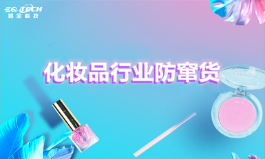 化妆品行业防窜货
