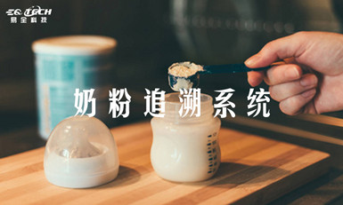 奶粉行业追溯系统