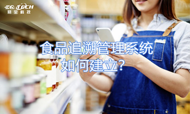 食品追溯管理系统如何建立？