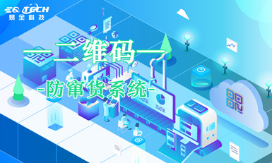 二维码：经销商防窜货系统