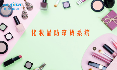 化妆品防窜货系统