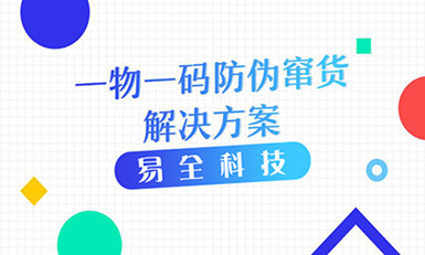 日化品一物一码防窜货系统解决方案