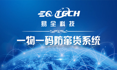 一物一码防窜货管理系统，准确追踪每件产品的流向