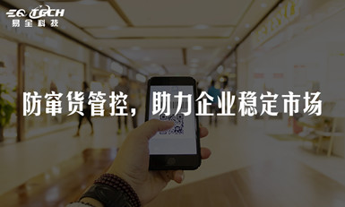 防窜货管控促进市场公平，稳定可持续发展