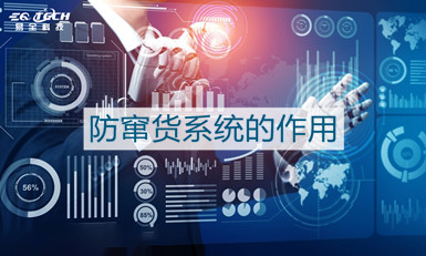 防窜货系统的作用