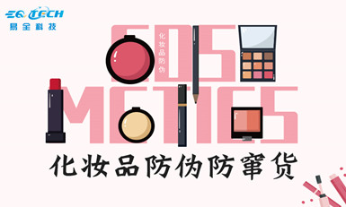 化妆品防伪溯源系统，能给企业带来什么帮助