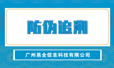 防伪标签的作用