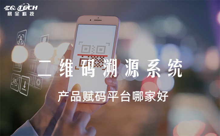 给产品赋码的平台哪家好？如何选择一家专业靠谱的平台