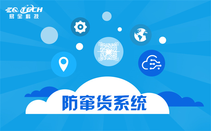 防伪防窜货管理系统软件的解决方案