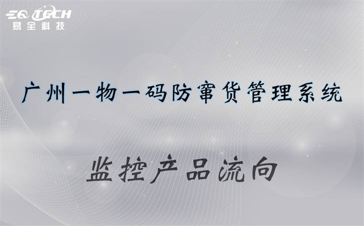 一物一码追溯系统开发商哪家好？如何选择？