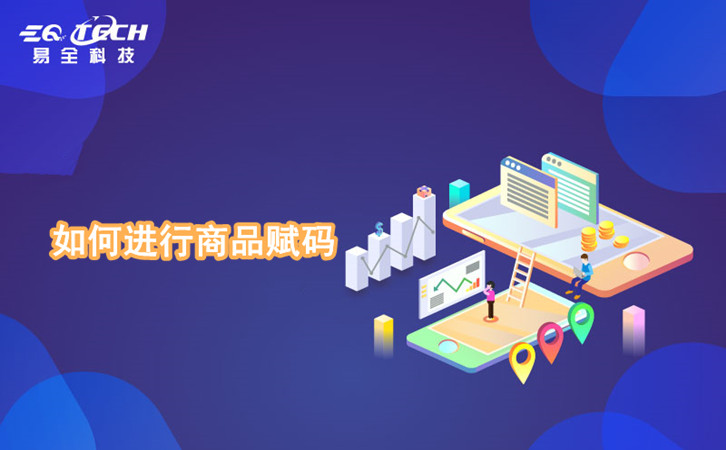 如何进行商品赋码-商品赋码怎么弄？
