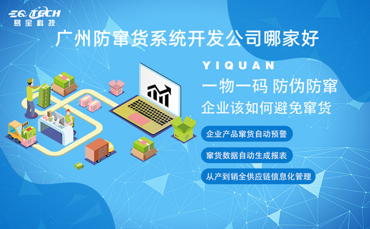 广州防窜货系统开发公司哪家好？看看这样选择