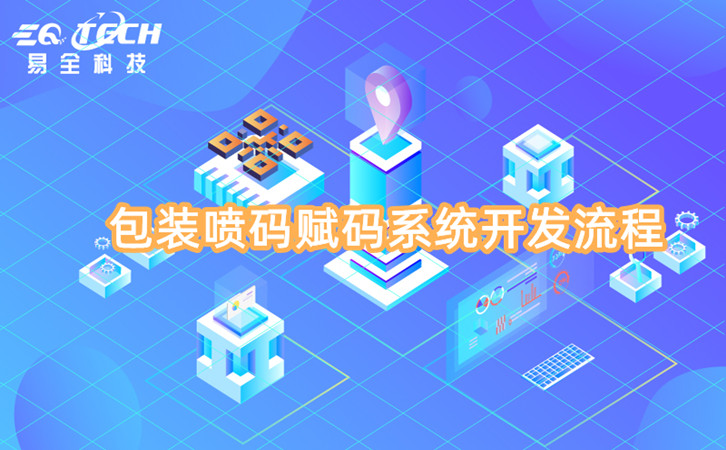 包装喷码赋码系统开发流程有这6个步骤