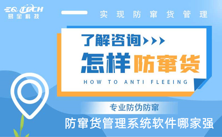 防窜货管理系统软件哪家强？可以从这些方面选择