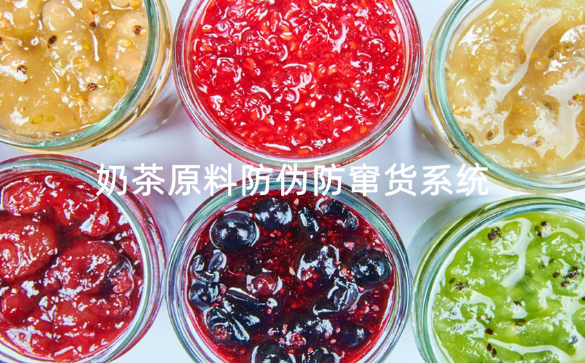 奶茶原料一物一码防伪防窜货追溯系统工作流程和原理