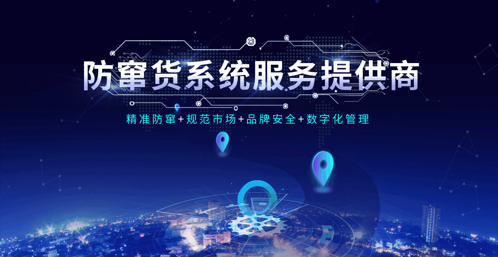 防窜货系统