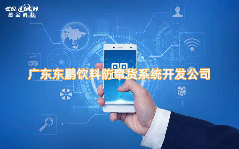 广东东鹏饮料防窜货系统开发公司