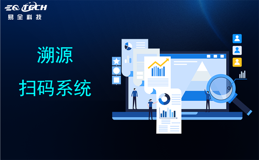溯源扫码系统的核心功能和原理是怎样的？