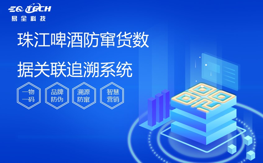 珠江啤酒防窜货瓶箱垛数据关联追溯系统